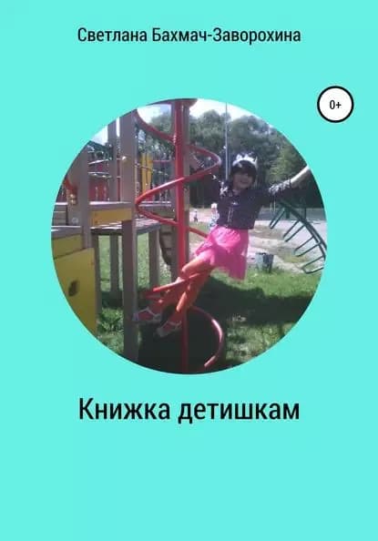 Книжка детишкам | Бахмач-Заворохина Светлана | Электронная книга
