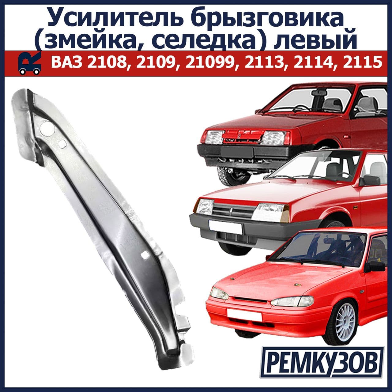 Усилитель брызговика (змейка) левый ВАЗ 2108-099, 2113-15