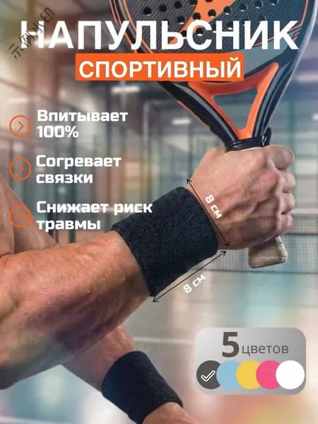 Напульсник, размер: Универсальный