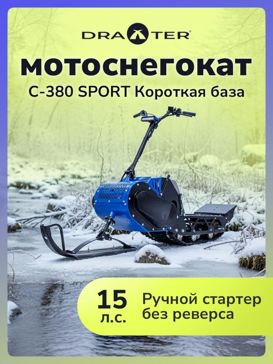 Мотоснегокат Draxter С-380 Pro Sport 15л.с. РС без реверса