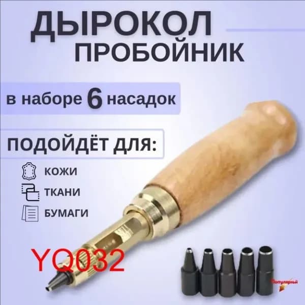 Дырокол пробойник для кожи, ткани, бумаги с 6 насадками