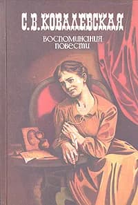 С. В. Ковалевская. Воспоминания. Повести | Ковалевская Софья Васильевна