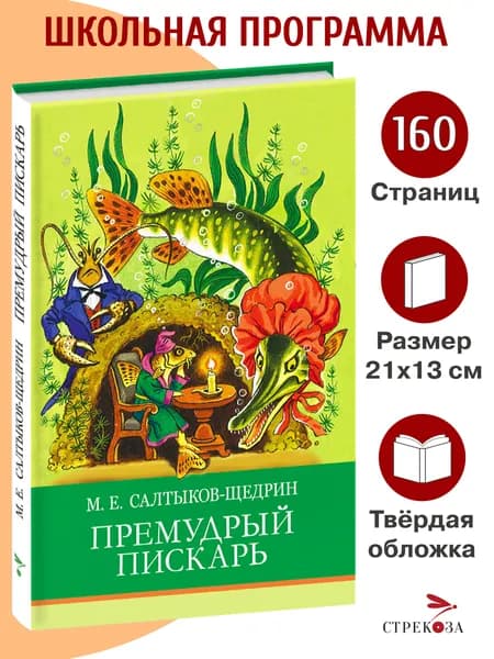 Премудрый пискарь. Внеклассное чтение. Школьная программа | Салтыков-Щедрин Михаил Евграфович