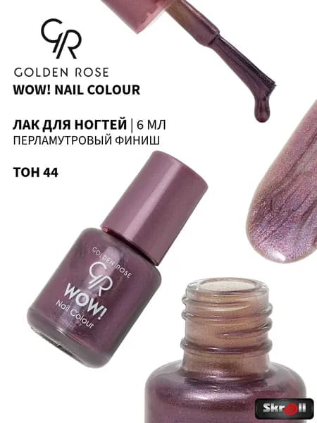 GOLDEN ROSE Лак для ногтей WOW! Nail Colour, тон 44