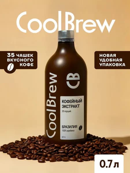 Экстракт кофейный COOLBREW. Концентрат кофе Бразилия 0,7л. .
