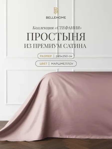 Простыня Стефания 245х250 сатин однотонная