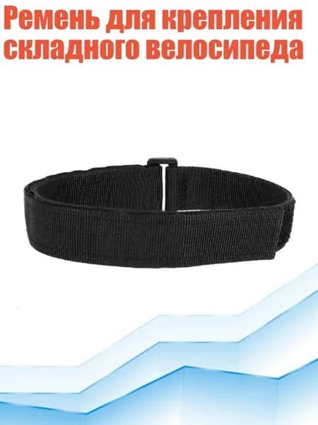 Ремень для крепления складного велосипеда