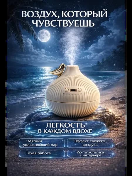 Увлажнитель воздуха с аромадиффузором, ночник