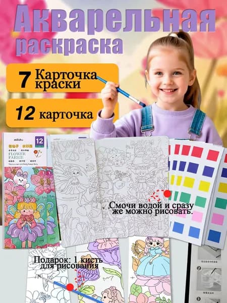 Детская акварельная книжка-раскраска, 12 листов, с кистями и пигментами, серия "Цветочная фея"