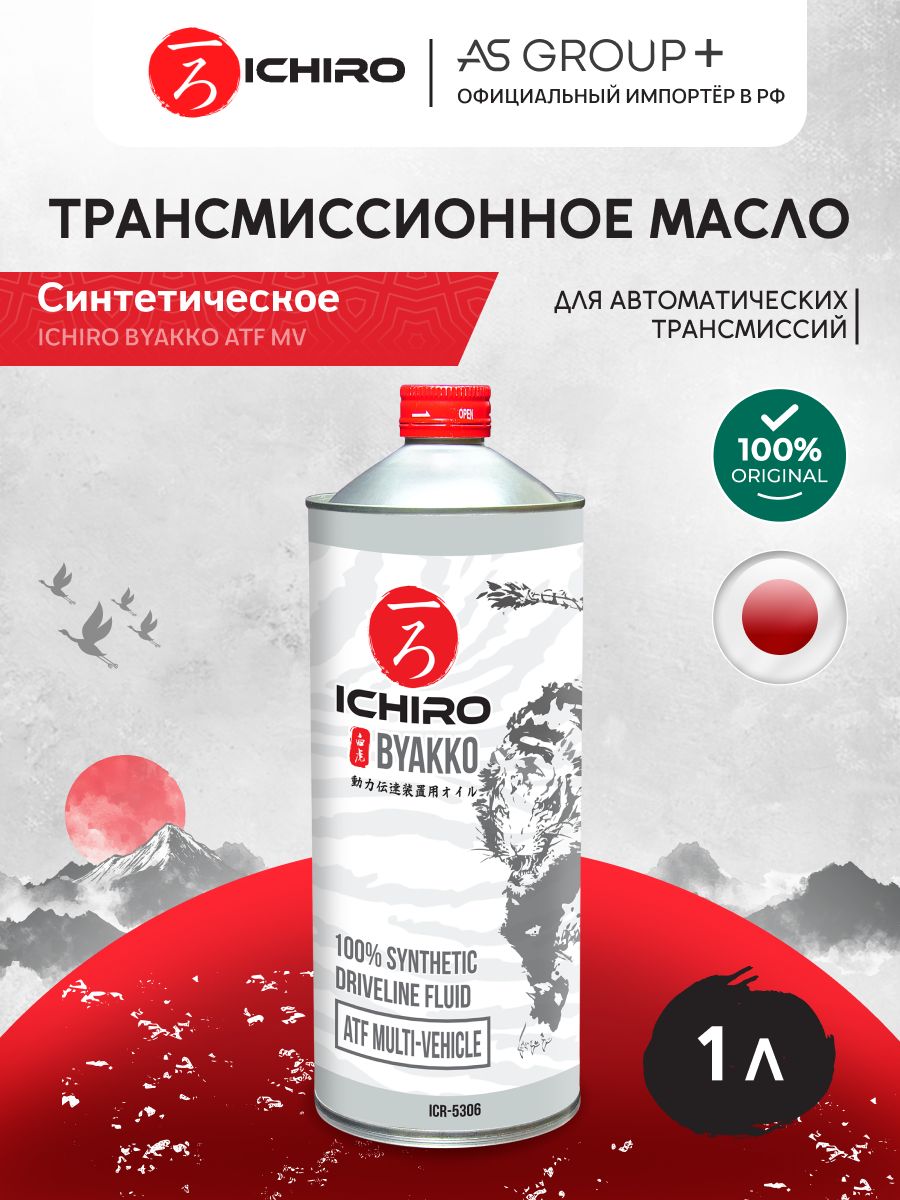Трансмиссионное масло синтетическое ICHIRO BYAKKO ATF MV, 1л.