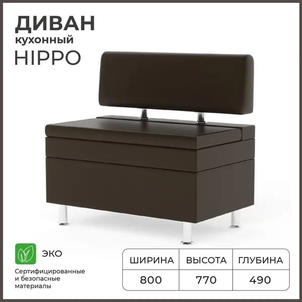 Диван кухонный НОРТА Hippo 800х490х770, ящик для хранения 765х420х270,Иск.кожа