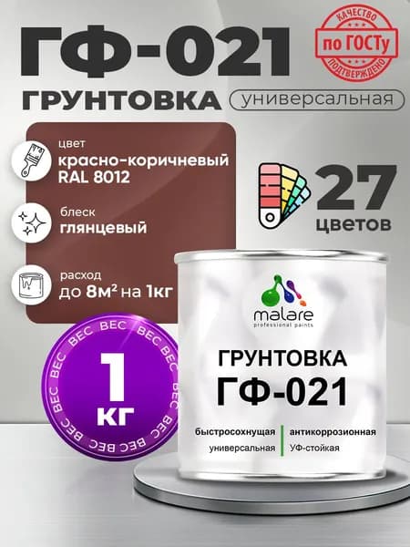 Грунтовка Malare ГФ-021 для металла, минеральных поверхностей для внутренних и наружных работ, антикоррозионная быстросохнущая RAL 8012, красно-коричневый, глянцевая, 1 кг.