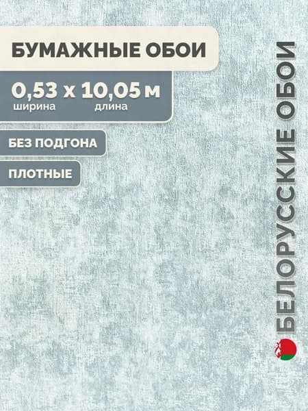 Обои бумажные рельефные влагостойкие дуплекс/Белорусские обои, рулон 0.53х10.05 м, серо-зеленый