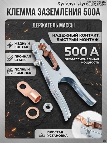 Клемма для сварки 500А держатель массы заземления