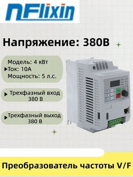Преобразователь частоты 4000 Вт, моторный привод, Трехфазный вход 380 В, трехфазный выход 380 В