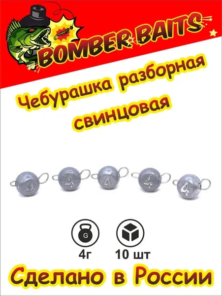 Чебурашка для рыбалки разборная грузила свинцовые 4г 10 шт