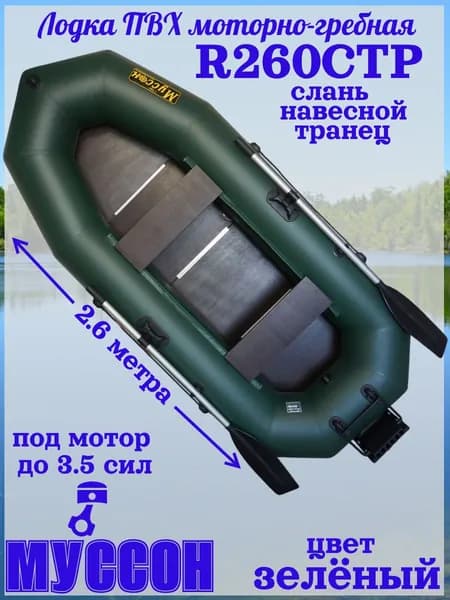 Лодка надувная Муссон R260СТР слань с транцем под мотор