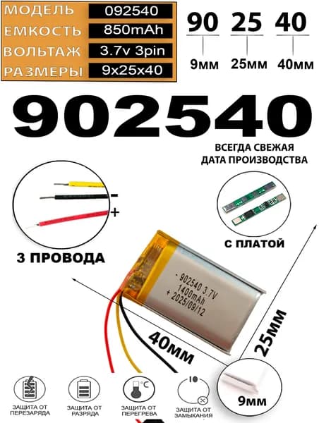 Аккумулятор 3.7v 850mAh 3pin 3 провода 902540 Li-Pol универсальная аккумуляторная батарея 9x25х40 Терабайт Маркет