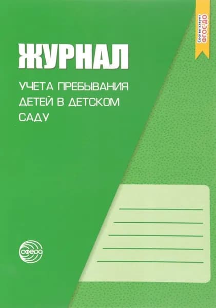 Рабочий журнал Сфера Учета пребывания детей в детском саду. Мягкая обложка. 2023 год
