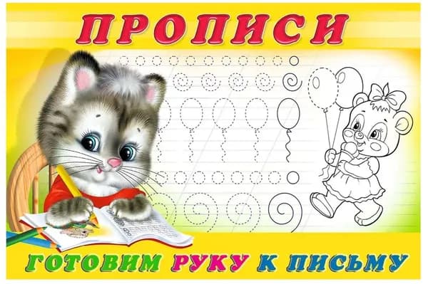 Прописи. Готовим руку к письму
