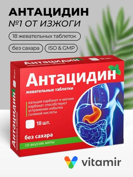 Антацидин VITAMIR Комплекс кальция и магния для уменьшения кислотности в желудке, жевательные таблетки от изжоги №18