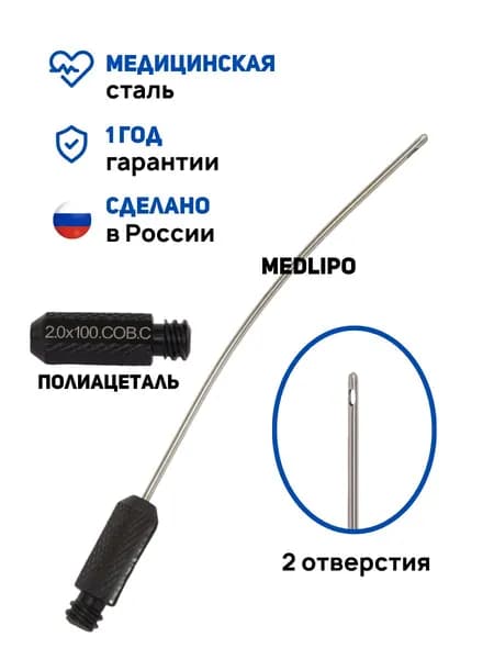 Канюля для липосакции изогнутая аспирационная типа COBRA, 2x100 мм. Многоразовая. Производство Россия. РУ № РЗН 2024/22948