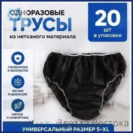 Трусы одноразовые универсальные S-XL, 20 шт, в индивидуальной упаковке, для поездок, больницы, родов, сауны, черные