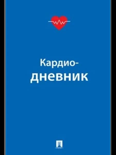 Кардиодневник