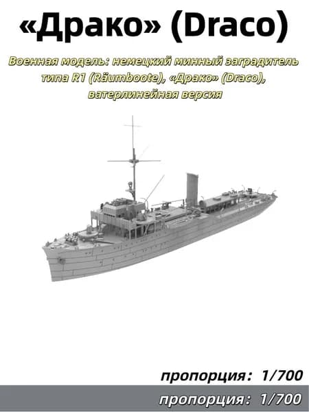 1/700 Военная модель: немецкий минный заградитель типа R1 (Rumboote), Драко (Draco), ватерлинейная версия