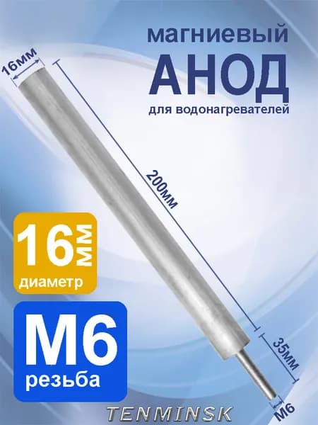 Анод магниевый М6*35мм, 16*200мм