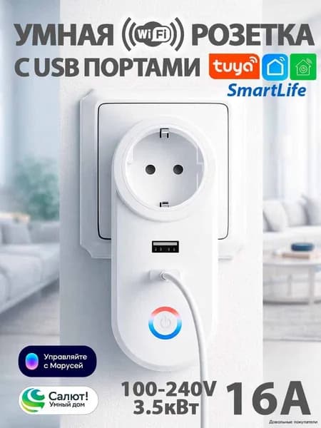 Умная Wi-Fi розетка Smart Switch 220V c USB портами / раздельное управление (работает Маруся/Салют)