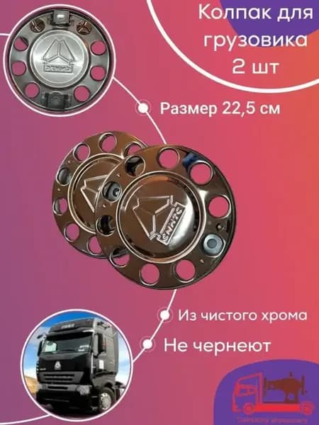 Колпаки хромированные на Howo R22.5