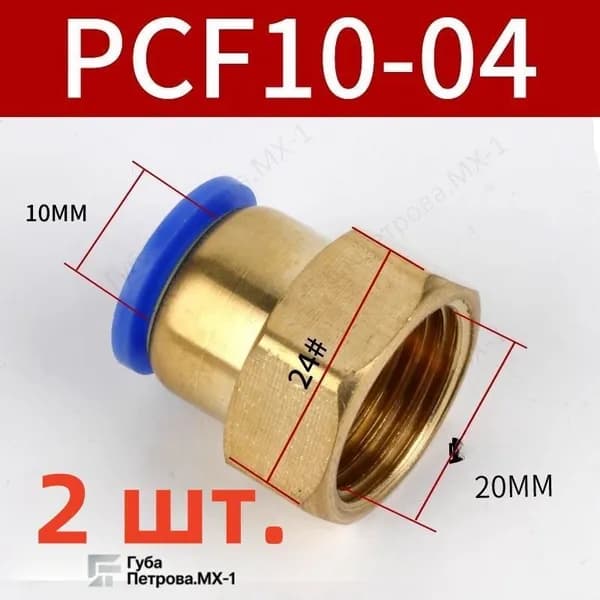 Фитинг быстросъемный, 10мм, резьба 1/2" (мама) 2 штуки