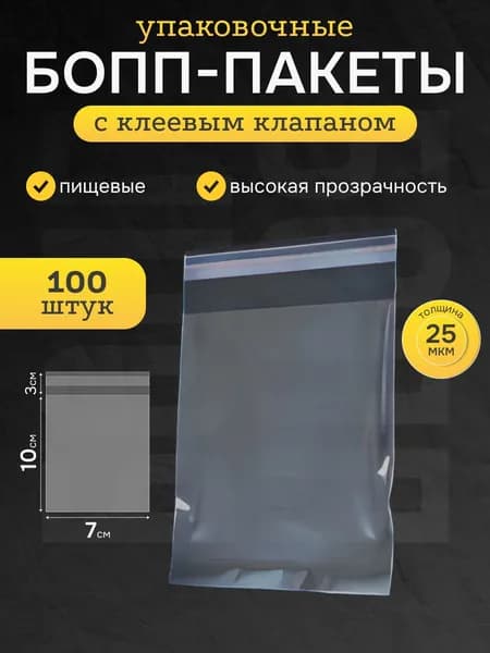 Пакеты фасовочные 7х10 см 100 шт прочные упаковочные для хранения и заморозки пищевых продуктов, БОПП для упаковки с клеевым краем, клапаном, замком BOPP