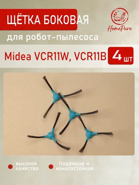 Щетки боковые комплект совместимы с робот-пылесосами Midea VCR11W, VCR11B - 4 шт.