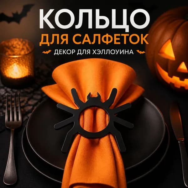 Акриловое кольцо для салфеток "Привидение", украшение для ужина на Хэллоуин