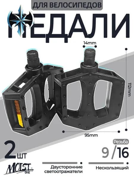 Педали для велосипеда ось 9/16" со светоотражателями, пластиковые чёрные