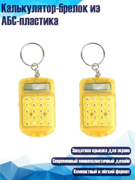 Калькулятор-брелок из АБС-пластика, Желтый
