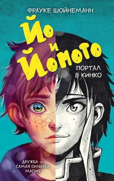Книга Йо и Йомото. Портал в Кинко (#1)