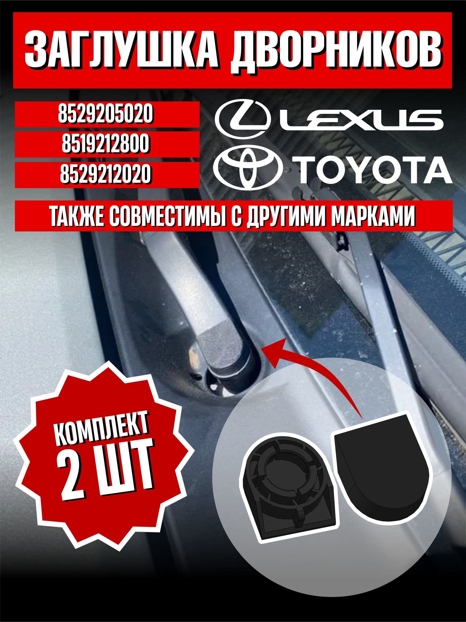 Колпачки / заглушки поводков щёток дворников Toyota Avensis 2 / Corolla 120, арт. 85292-05020; 85192-12800