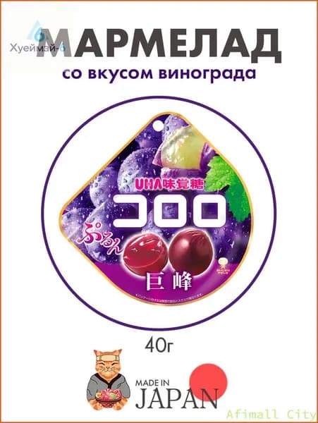 Акция ограниченная!Мармелад со вкусом черного винограда UHA Kororo, Япония, 40г