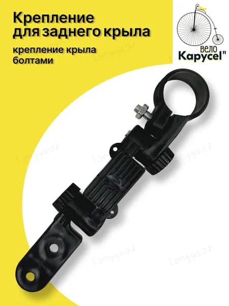 крепление для заднего крыла велосипедаКрепление для заднего брызговика, устанавливаемое на подседельный штырь, черного цвета, одна штука, длиной 185 мм