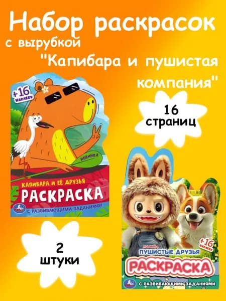 Набор детских раскрасок Капибара и пушистая компания А5, 2 штуки