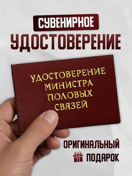 Сувенирное удостоверение шуточное "Министр половых связей" прикол, смешной подарок