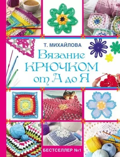 Вязание крючком от А до Я | Михайлова Татьяна | Электронная книга