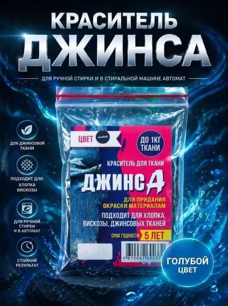 Краситель для ткани "ДЖИНСА" голубой, 10 гр