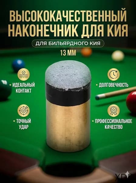 Наконечники для кия 13ММ