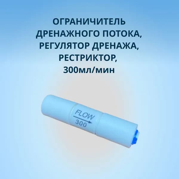 Ограничитель дренажного потока, регулятор дренажа, рестриктор, 300мл/мин