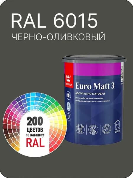 Краска для стен и потолков Tikkurila Euro Matt 3 абсолютно матовая черно - оливковый Ral 6015 0.9 л.