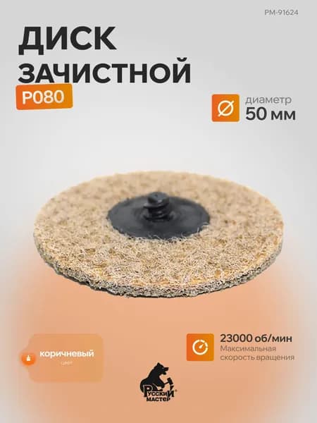 Диск зачистной Д 50 мм Р080 Коричневый (крепление Roloc) Русский Мастер